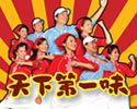 天下第一味