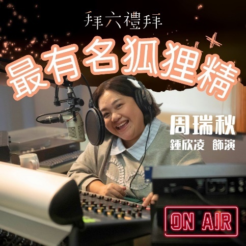 拜六禮拜 周瑞秋｜鍾欣凌 飾
