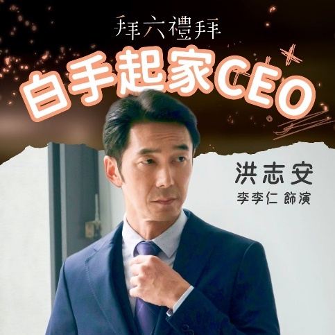 拜六禮拜 洪志安｜李李仁 飾