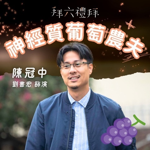 拜六禮拜 陳冠中｜劉書宏 飾