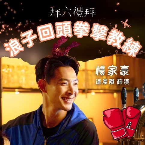 拜六禮拜 楊家豪｜連晨翔 飾