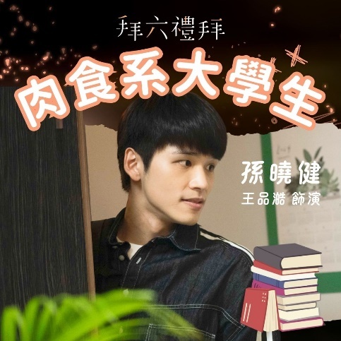 拜六禮拜 孫曉建｜王品澔 飾