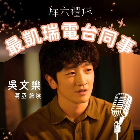 拜六禮拜 吳文樂｜葛丞 飾