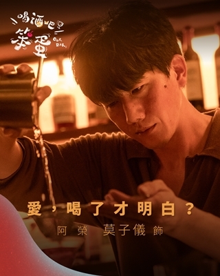 喝酒吧！笨蛋 阿榮-莫子儀 飾