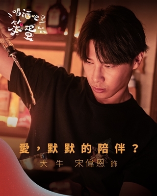 喝酒吧！笨蛋 大牛-宋偉恩 飾