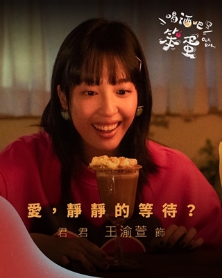 喝酒吧！笨蛋 君君-王渝萱 飾