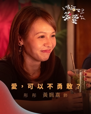 喝酒吧！笨蛋 彤彤-黃姵嘉 飾