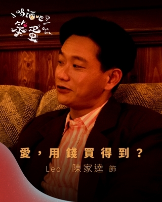 喝酒吧！笨蛋 Leo-陳家逵 飾