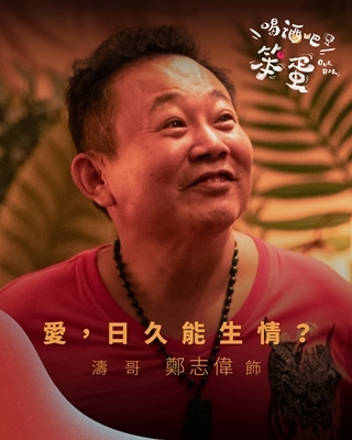 喝酒吧！笨蛋 濤哥-鄭志偉 飾