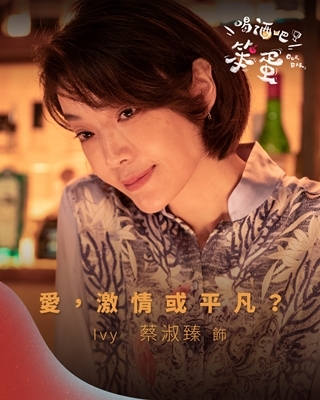 喝酒吧！笨蛋 Ivy-蔡淑臻 飾