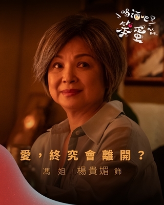 喝酒吧！笨蛋 馮姐-楊貴媚 飾