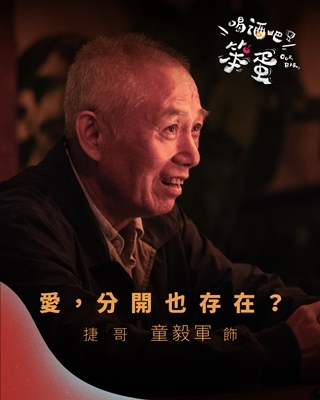 喝酒吧！笨蛋 捷哥-童毅軍 飾