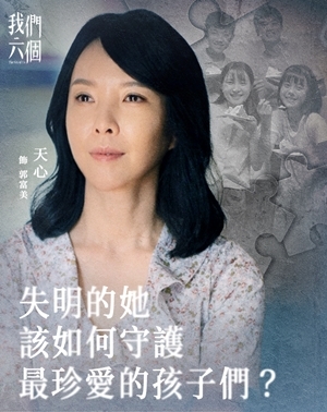 我們六個 ｜郭富美｜天心 飾演