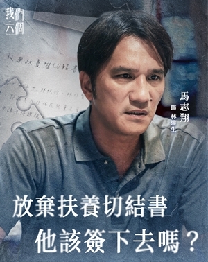 我們六個 ｜林達生｜馬志翔 飾演