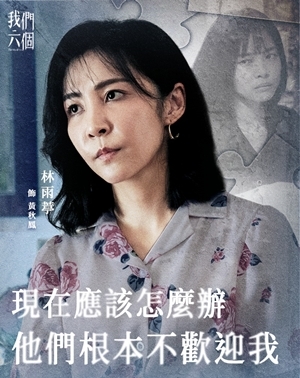 我們六個 ｜黃秋鳳｜林雨葶 飾演