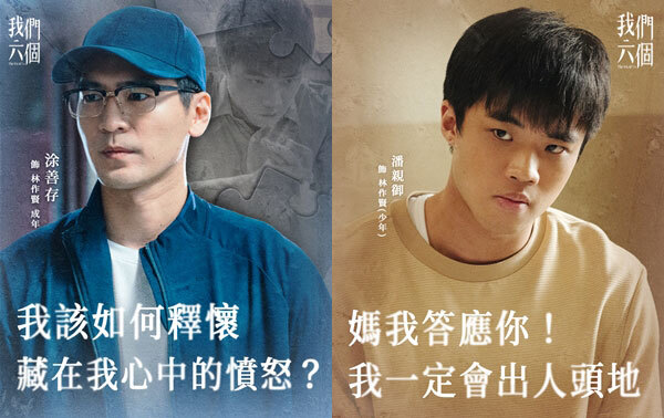 我們六個 老二 ｜林作賢(成年)｜涂善存 飾演 ｜林作賢(少年)｜潘親御 飾演