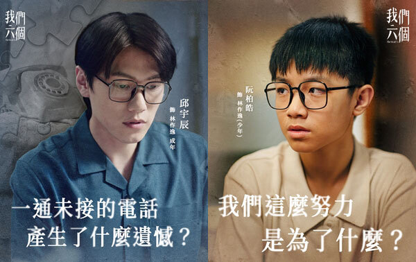 我們六個 老三 ｜林作逸(成年)｜邱宇辰 飾演 ｜林作逸(少年)｜阮柏皓 飾演