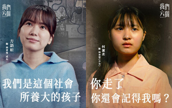 我們六個 老五 ｜林青瑩(成年)｜方語昕 飾演 ｜林青瑩(少女)｜何潔柔 飾演