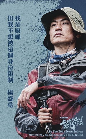上山吧!台灣隊 楊盛堯 MAX