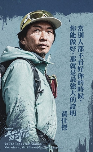 上山吧!台灣隊 熱血阿傑