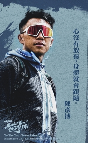 上山吧!台灣隊 陳彥博