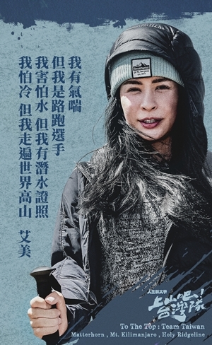 上山吧!台灣隊 雷艾美