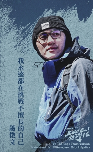 上山吧!台灣隊 蕭俊文