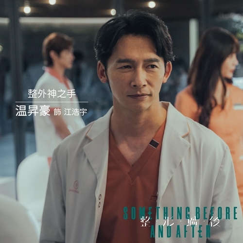 整形過後 江浩宇／温昇豪飾演