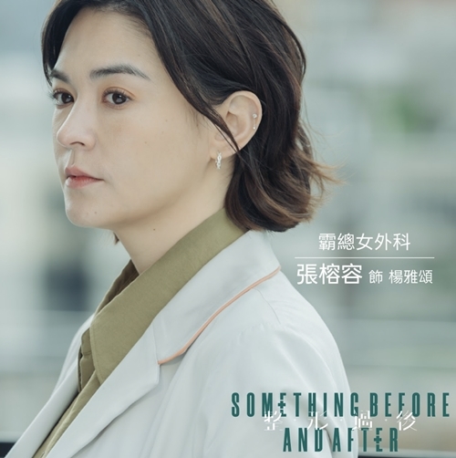 整形過後 楊雅頌／張榕容飾演