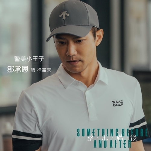 整形過後 徐徹天／鄒承恩飾演