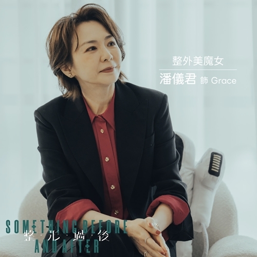 整形過後 Grace／潘儀君飾演