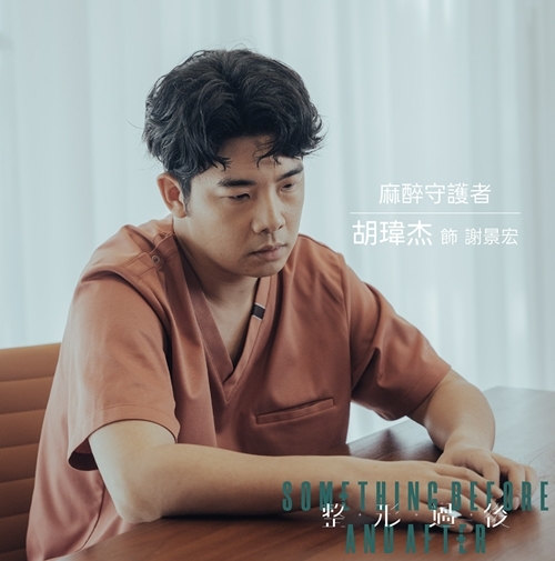 整形過後 謝景宏／胡瑋杰飾演