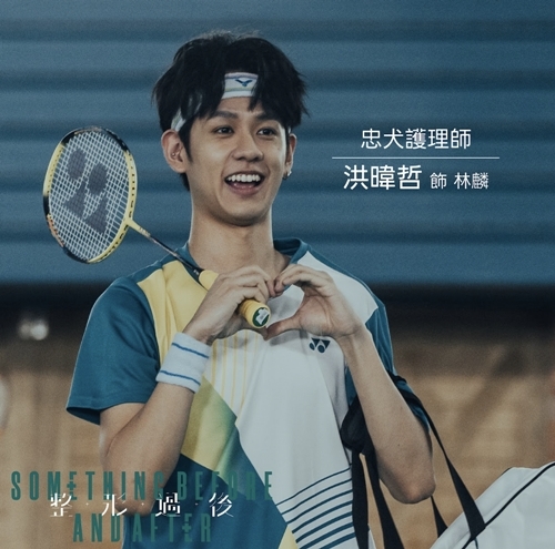 整形過後 林麟／ 洪暐哲飾演