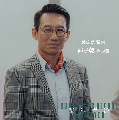 整形過後 游董／郭子乾飾演