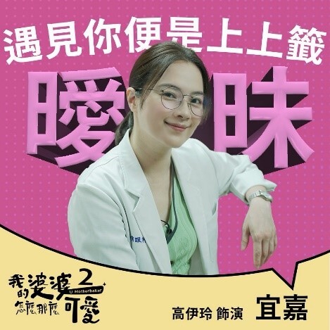 我的婆婆怎麼那麼可愛2 宜嘉｜高伊玲 飾