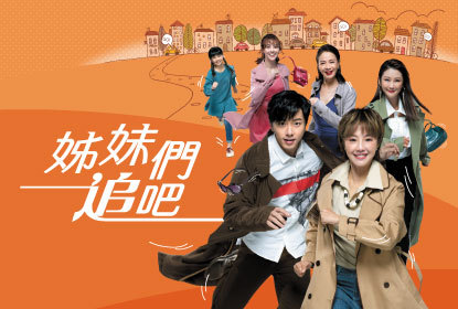 姊妹們 追吧