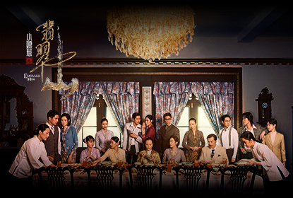 小娘惹之翡翠山