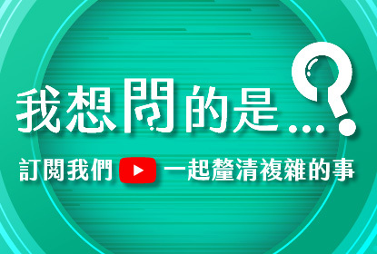 我想問的是?