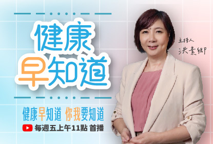 健康早知道