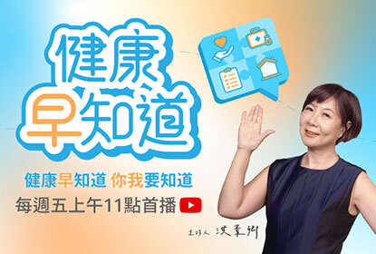 健康早知道