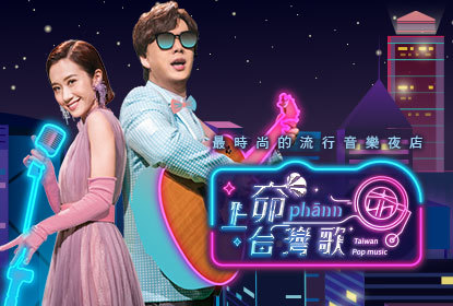 上奅 台灣歌