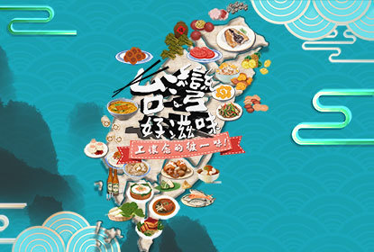 台灣好滋味