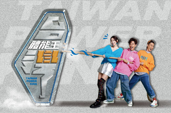 台灣體能王 叫我第一名