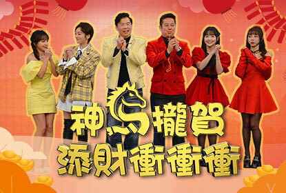 神馬攏賀添財衝衝衝