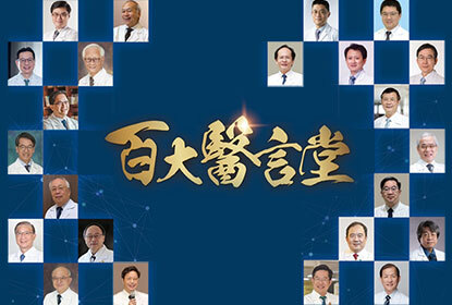 百大醫言堂
