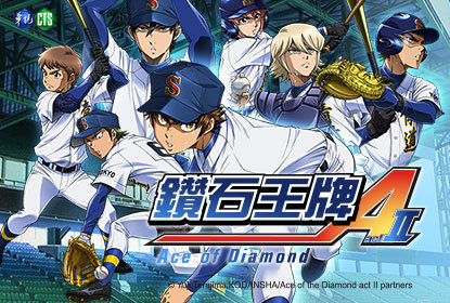 鑽石王牌ACT 2
