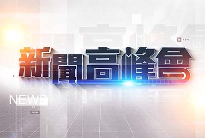 新聞高峰會