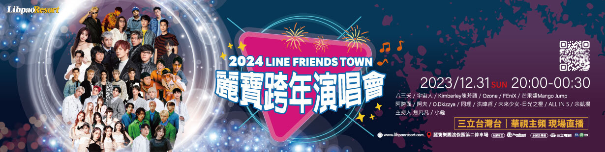 2024 麗寶跨年演唱會