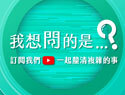 我想問的是?
