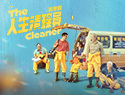 人生清理員